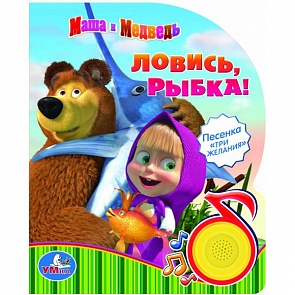 Музыкальная книга: Ловись, рыбка – серия Маша и медведь (Умка, 9785919414384 (24)sim)